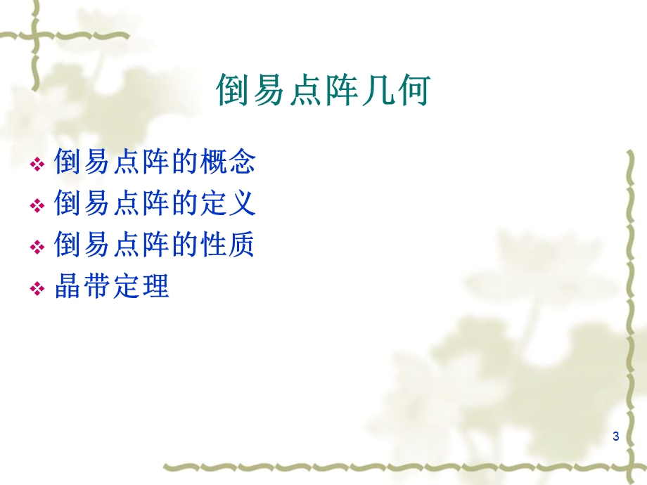 倒易点阵介绍课件.ppt_第3页