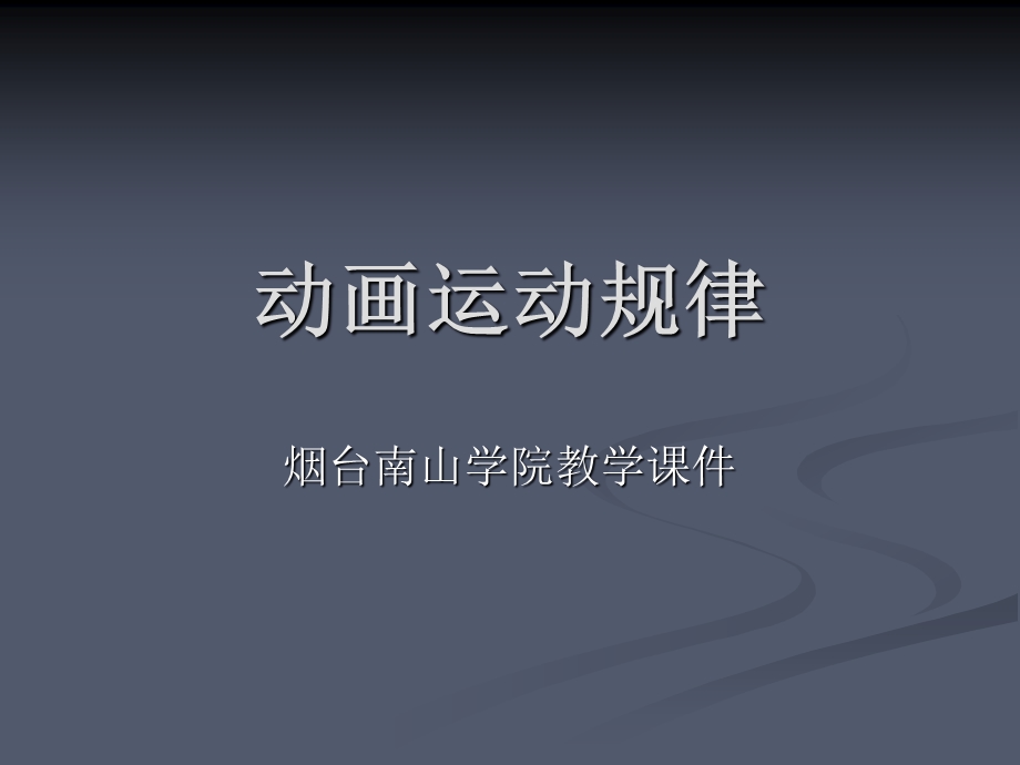 动画运动规律的基础知识课件.ppt_第1页