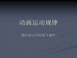 动画运动规律的基础知识课件.ppt