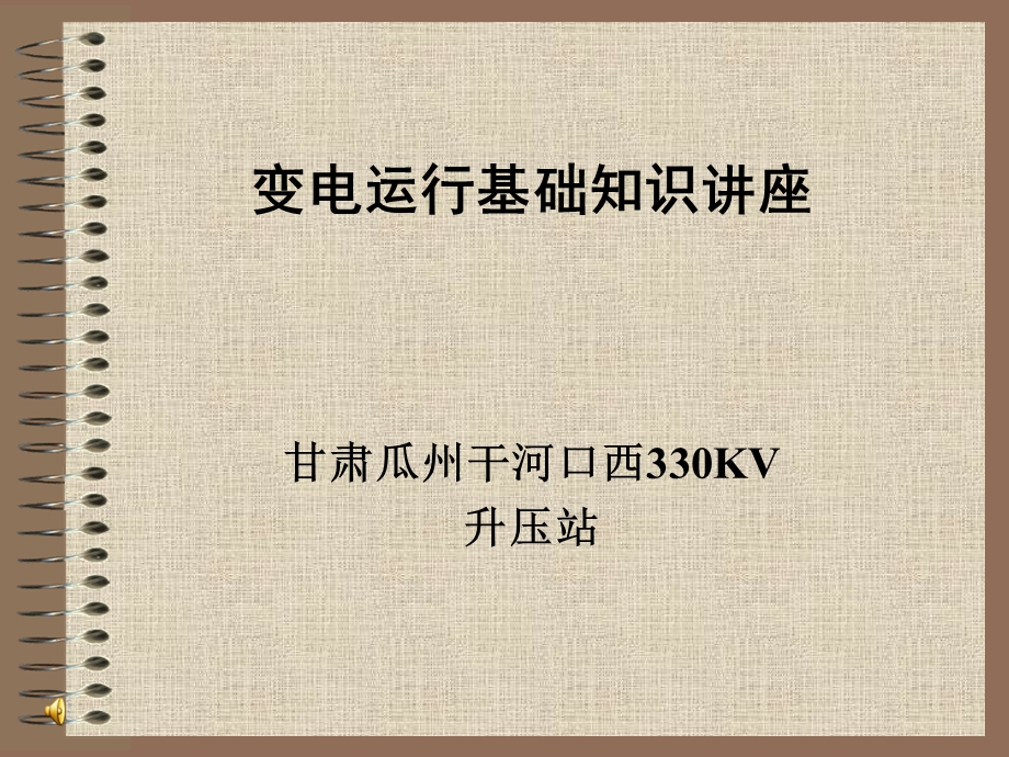 变电运行基础知识讲座课件.ppt_第1页