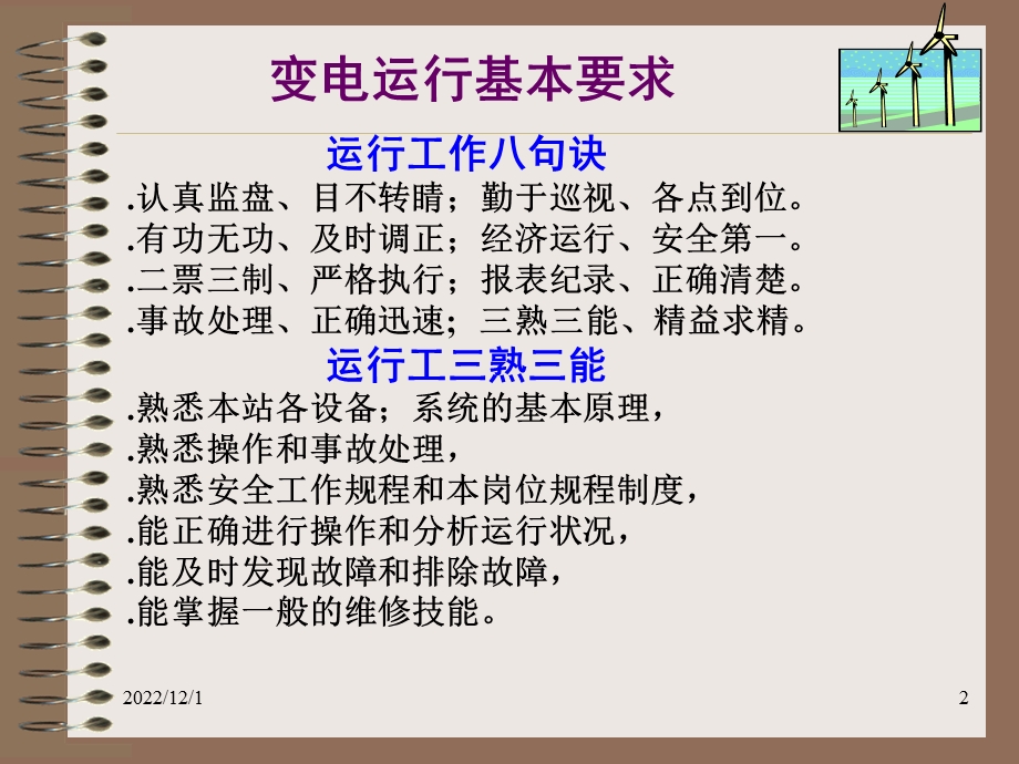 变电运行基础知识讲座课件.ppt_第2页