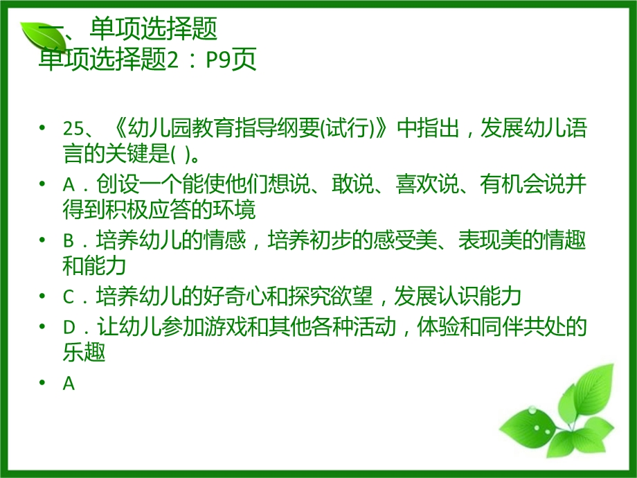 保教知识与能力题库选择题课件.ppt_第2页