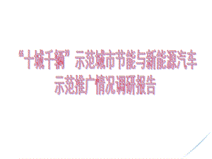 十城千辆示范城市节能与新能源汽车示范推广情况调研课件.ppt