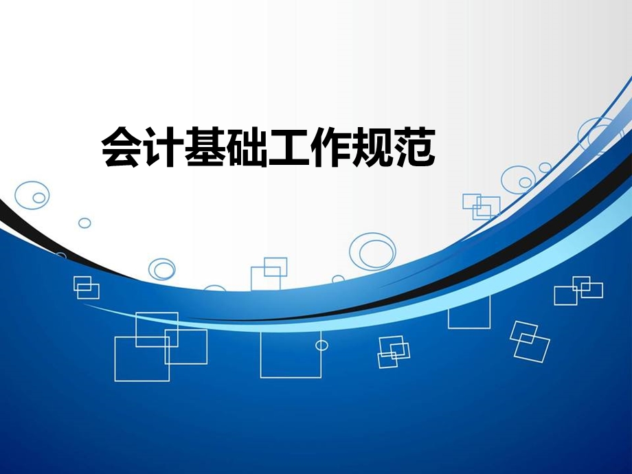 会计基础工作规范ppt课件.ppt_第1页