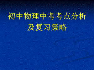 初中物理中考考点分析课件.ppt