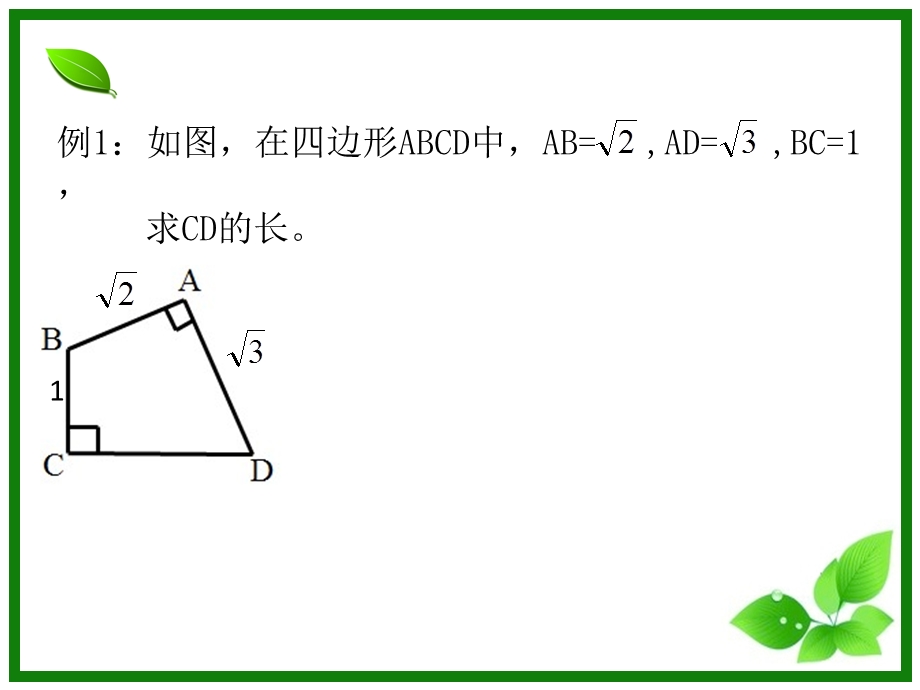 勾股定理构造直角三角形课件.ppt_第3页