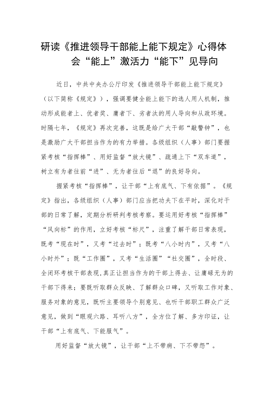 研读《推进领导干部能上能下规定》心得体会“能上”激活力“能下”见导向.docx_第1页