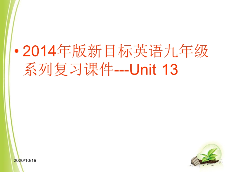 人教版九年级英语单元复习Unit13PPT教学课课件.ppt_第1页