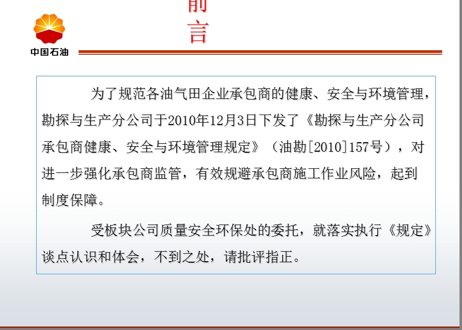 勘探与生产分公司《承包商健康、安全与环境管理规定》解读课件.ppt_第3页