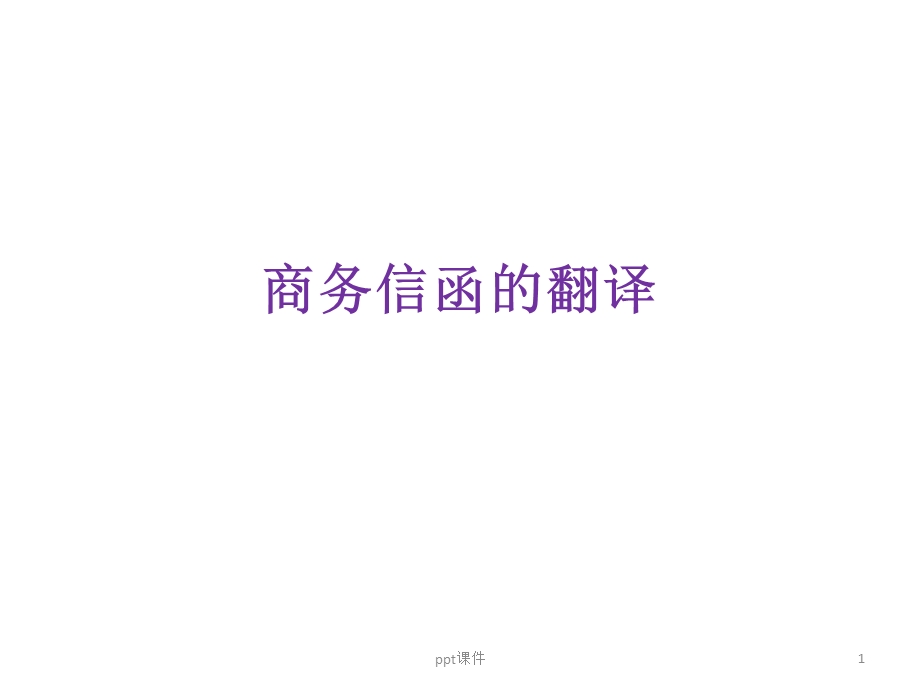 商务信函翻译课件.ppt_第1页