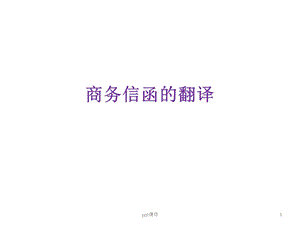 商务信函翻译课件.ppt