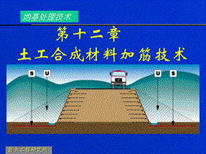 土工合成材料加筋技术解析课件.ppt