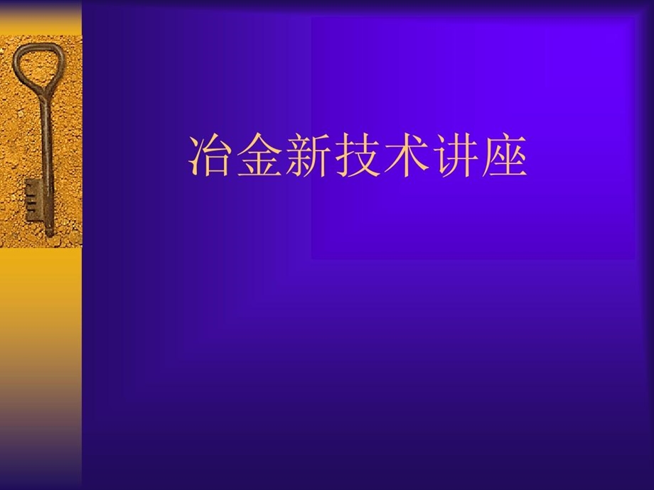 冶金新技术讲座分析课件.ppt_第2页