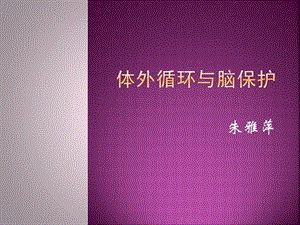 体外循环与脑保护课件.ppt