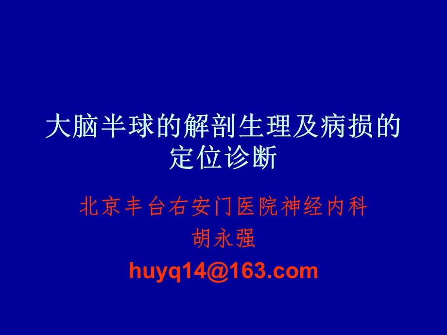 大脑半球的解剖生理及病损的定位诊断解析课件.ppt_第1页