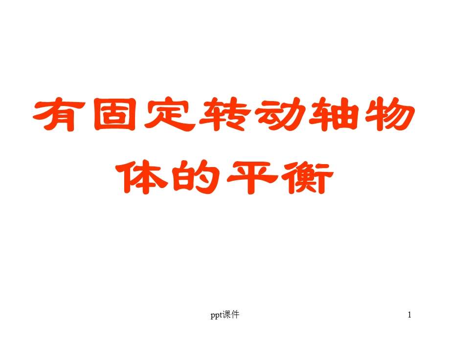 力矩平衡课件.ppt_第1页