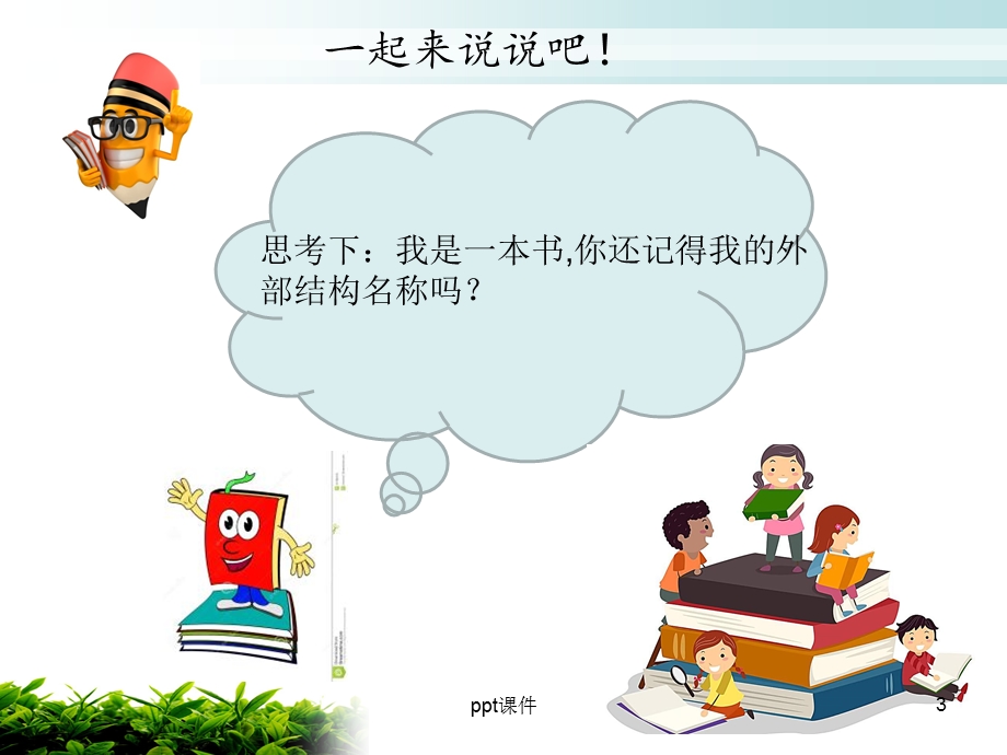 了解书的结构课件.ppt_第3页