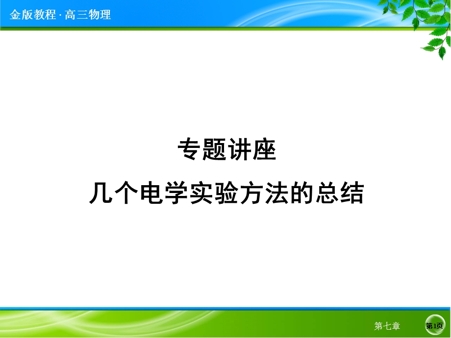 专题讲座 几个电学实验方法的总结教材课件.ppt_第1页