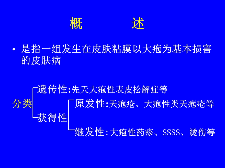 大疱性皮肤病(本)课件.ppt_第2页