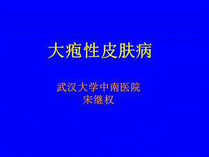 大疱性皮肤病(本)课件.ppt