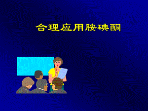 合理应用胺碘酮课件.ppt