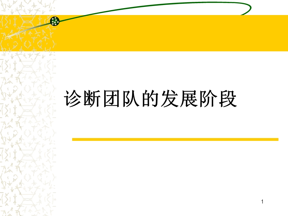 团队建设的五个阶段课件.ppt_第1页