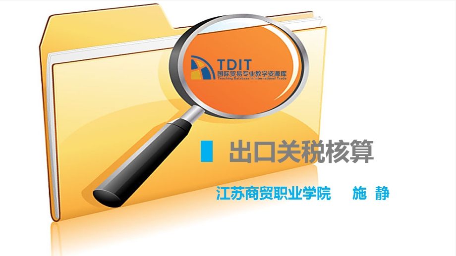 出口关税核算课件.ppt_第1页