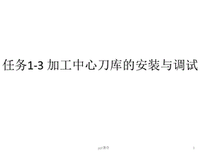 任务1 3 加工中心刀库的安装课件.ppt