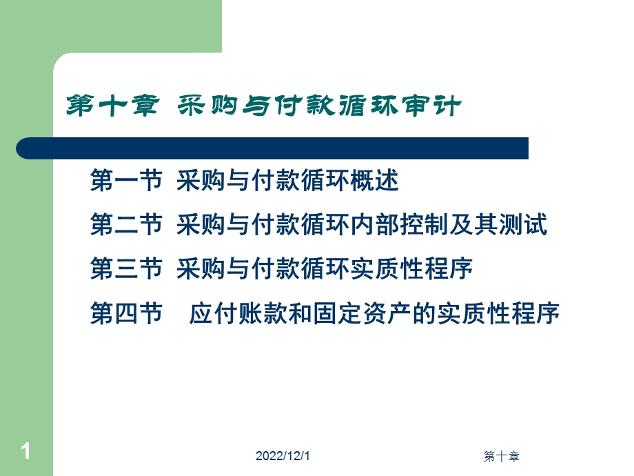 审计学第十章采购与付款审计课件.ppt_第1页