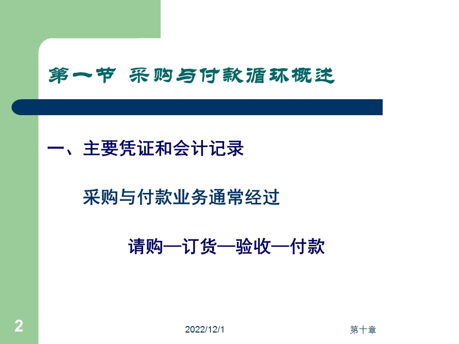 审计学第十章采购与付款审计课件.ppt_第2页