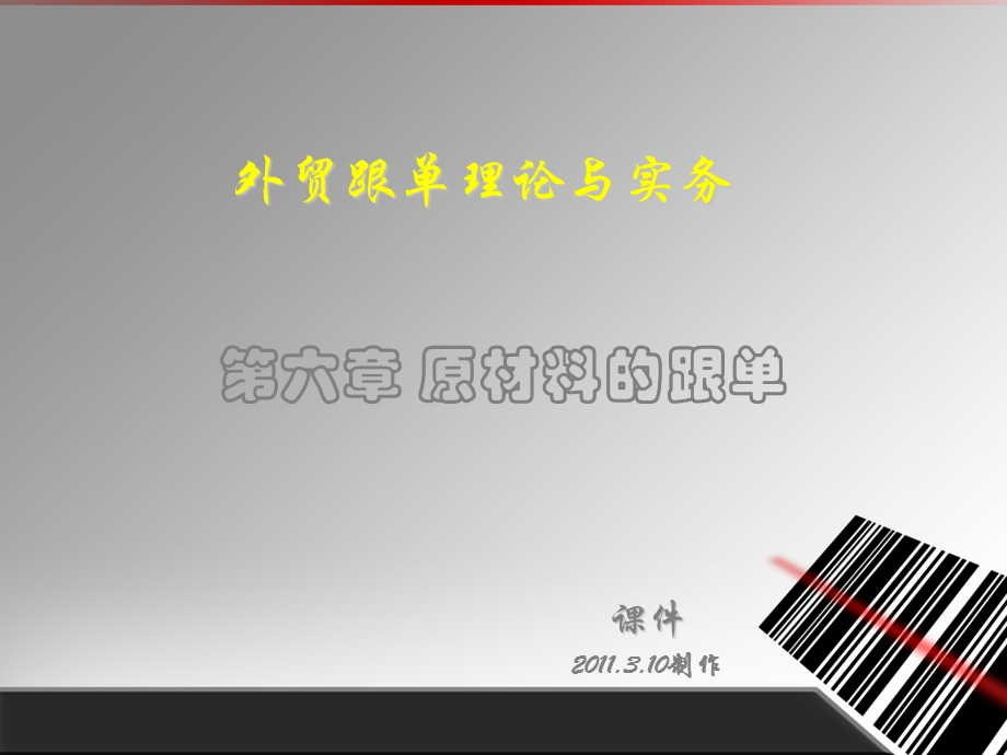 原材料的跟单课件.ppt_第1页