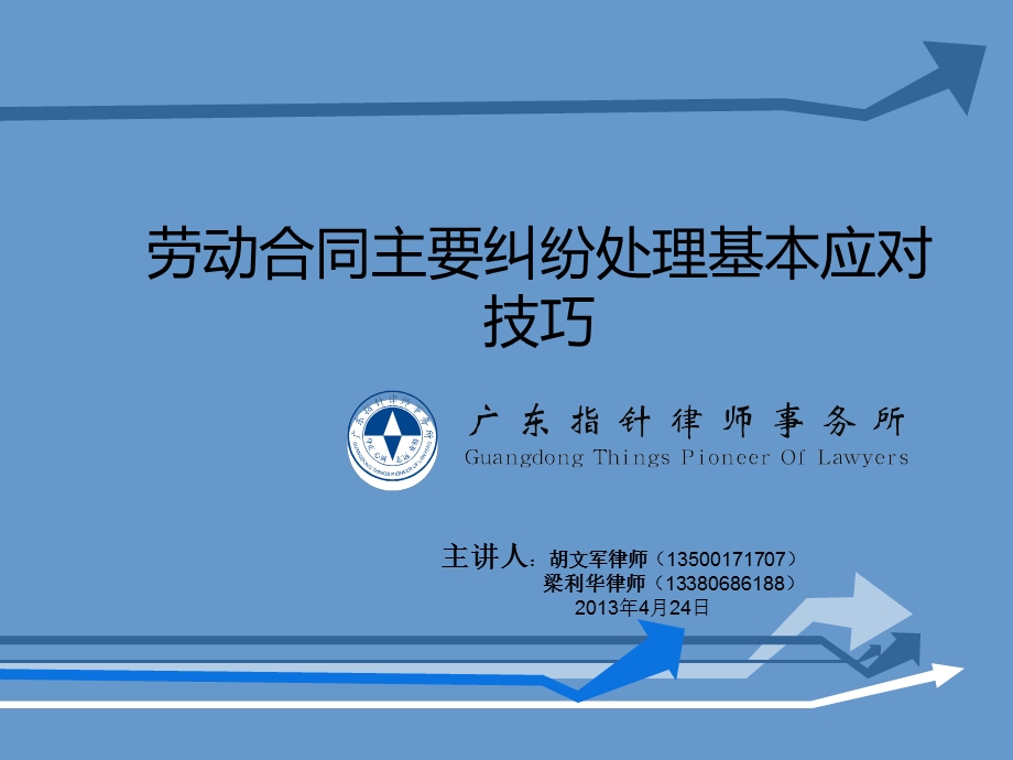 劳动合同主要纠纷处理基本应对技巧课件.ppt_第1页