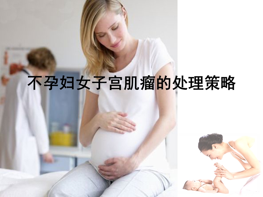 不孕妇女子宫肌瘤的处理策略课件.ppt_第1页