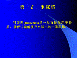 利尿药和脱水药课件.ppt