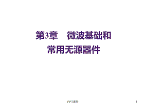 传输线及S参数课件.ppt