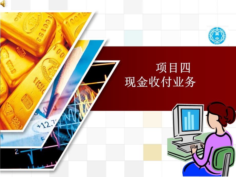 出纳ppt课件 项目四出纳现金管理.ppt_第1页