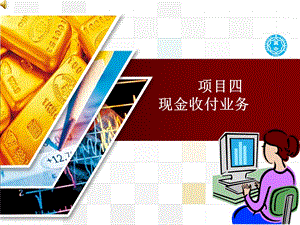 出纳ppt课件 项目四出纳现金管理.ppt