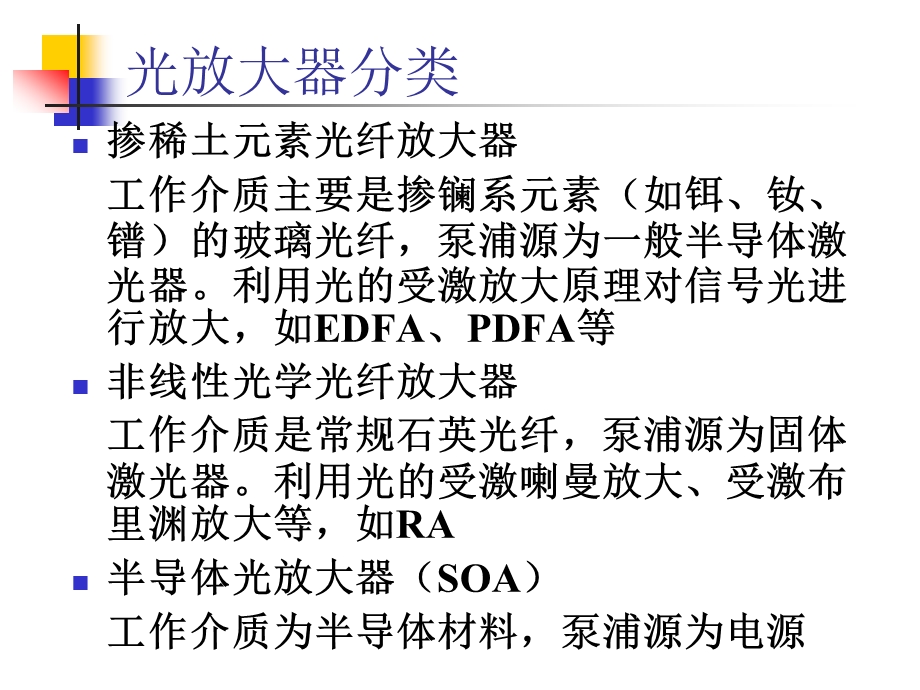 光纤通信 第五章 光纤线路技术及器件光放大器解课件.ppt_第3页