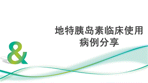 地特胰岛素临床使用病例课件.pptx