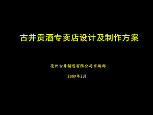 古井贡酒专卖店设计方案(X年)课件.ppt