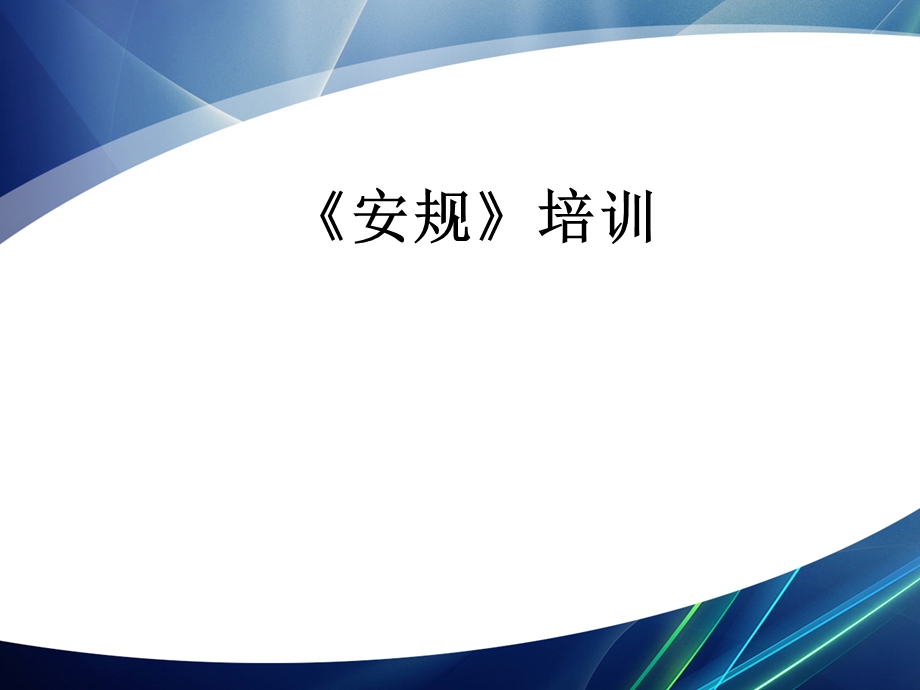 安规培训课件.ppt_第1页