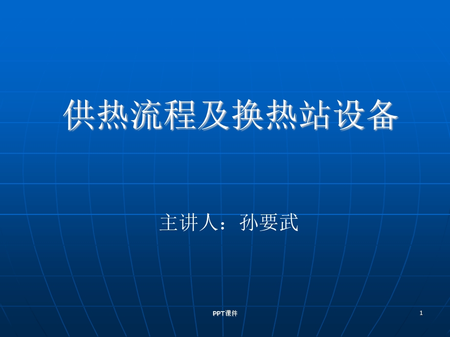 供热流程及换热站设备课件.ppt_第1页