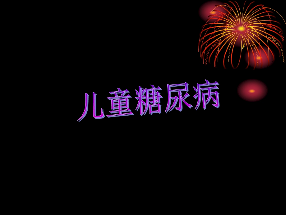 儿童糖尿病课件.ppt_第1页