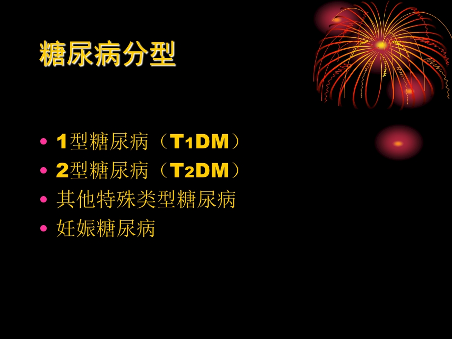 儿童糖尿病课件.ppt_第3页