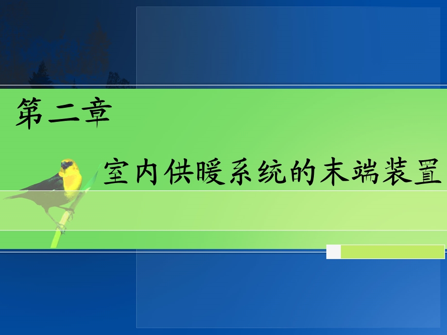 室内供暖系统的末端装置解析课件.ppt_第1页