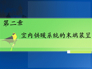 室内供暖系统的末端装置解析课件.ppt