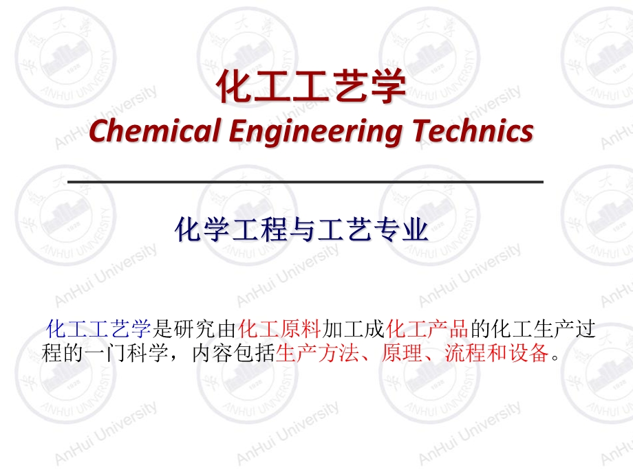 化工工艺学第一章合成氨课件.ppt_第1页
