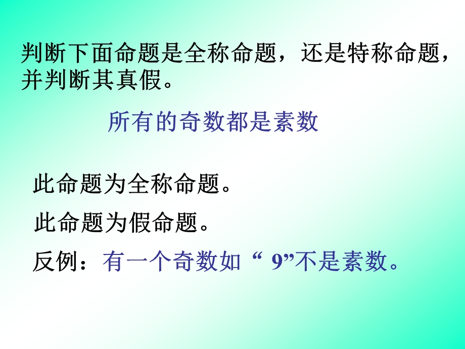 全称命题与特殊命题的否定课件.ppt_第2页