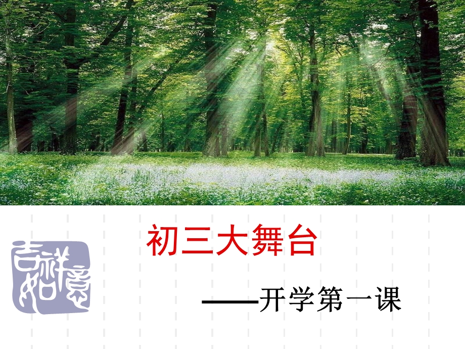 初三开学第一课教材课件.ppt_第1页