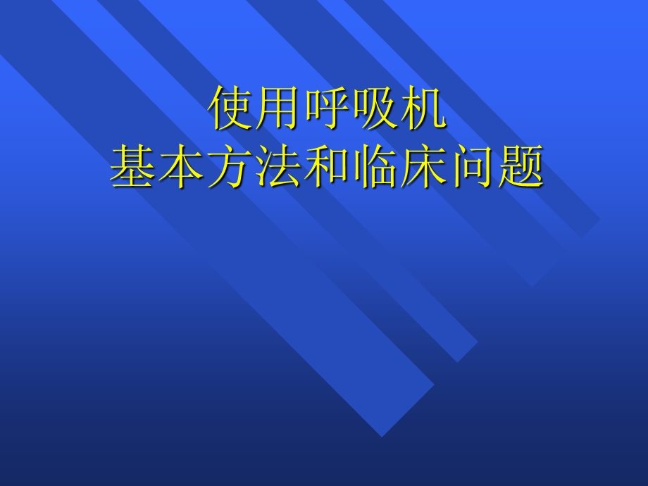 使用呼吸机基本方法和临床问题课件.ppt_第1页